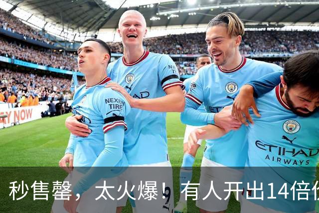 秒售罄，太火爆！有人开出14倍价格，“到底谁抢到了啊”